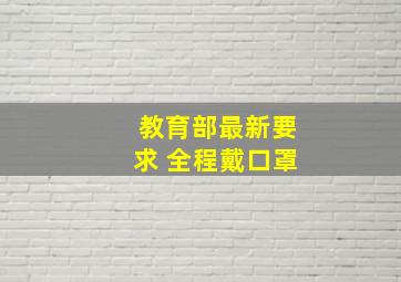 教育部最新要求 全程戴口罩